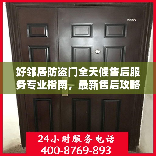 好邻居防盗门全天候售后服务专业指南，最新售后攻略与指南