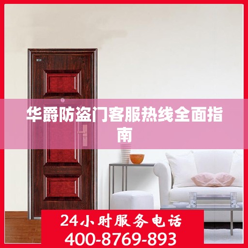 华爵防盗门客服热线全面指南