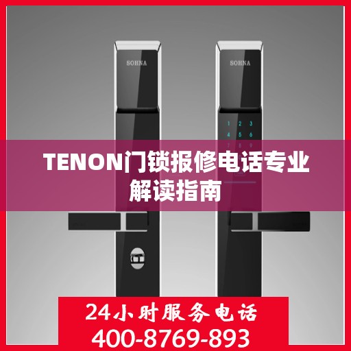 TENON门锁报修电话专业解读指南