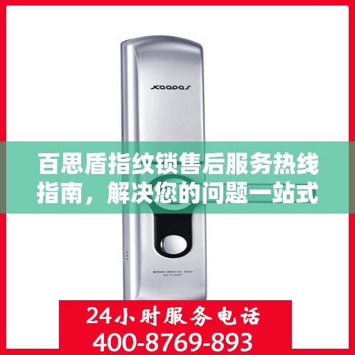 百思盾指纹锁售后服务热线指南，解决您的问题一站式服务