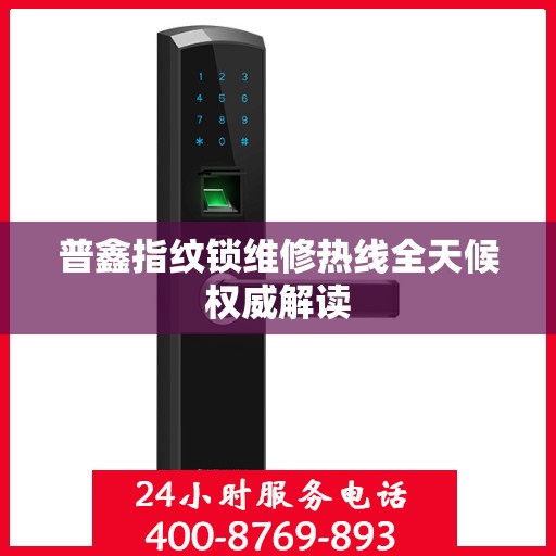 普鑫指纹锁维修热线全天候权威解读