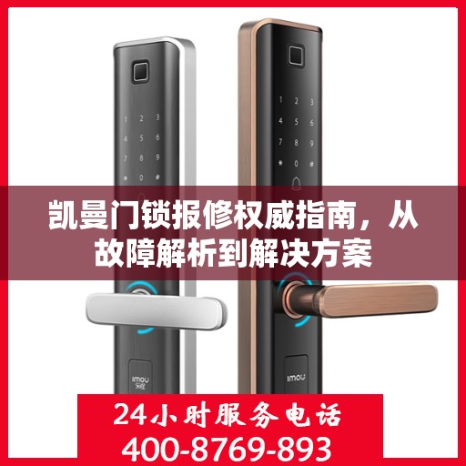 凯曼门锁报修权威指南，从故障解析到解决方案