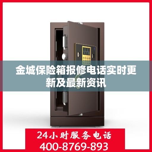 金城保险箱报修电话实时更新及最新资讯