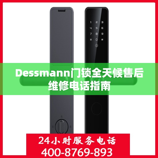 Dessmann门锁全天候售后维修电话指南