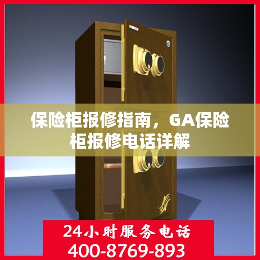 保险柜报修指南，GA保险柜报修电话详解