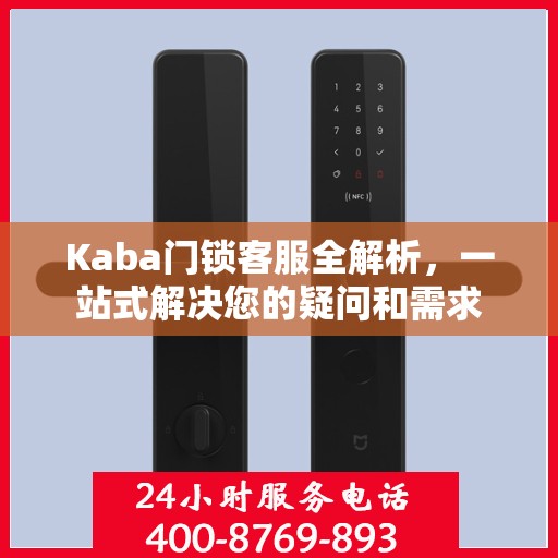 Kaba门锁客服全解析，一站式解决您的疑问和需求