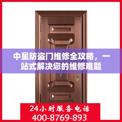 中星防盗门维修全攻略，一站式解决您的维修难题
