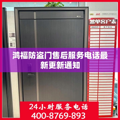 鸿福防盗门售后服务电话最新更新通知