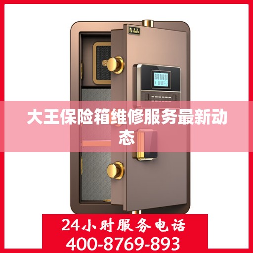 大王保险箱维修服务最新动态