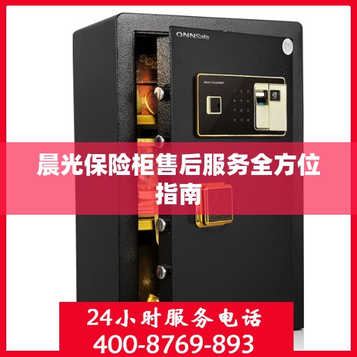 晨光保险柜售后服务全方位指南