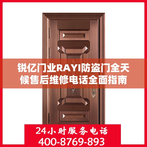 锐亿门业RAYI防盗门全天候售后维修电话全面指南