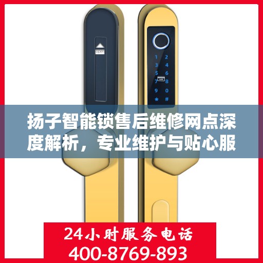 扬子智能锁售后维修网点深度解析，专业维护与贴心服务体验