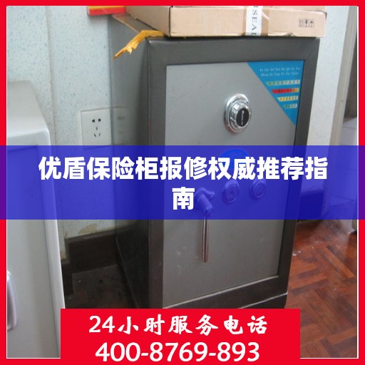 优盾保险柜报修权威推荐指南