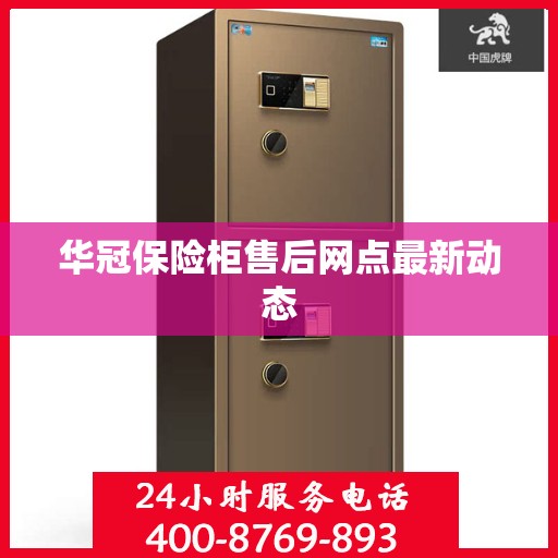 华冠保险柜售后网点最新动态