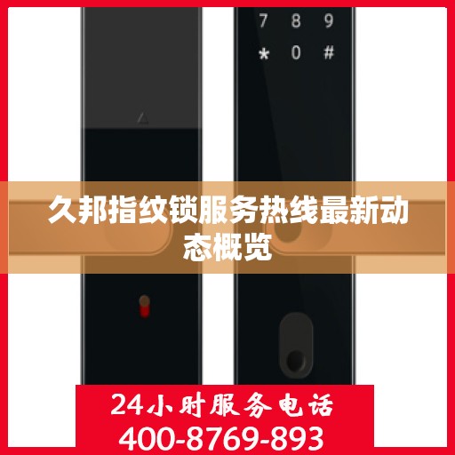 久邦指纹锁服务热线最新动态概览