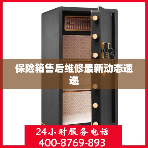 保险箱售后维修最新动态速递