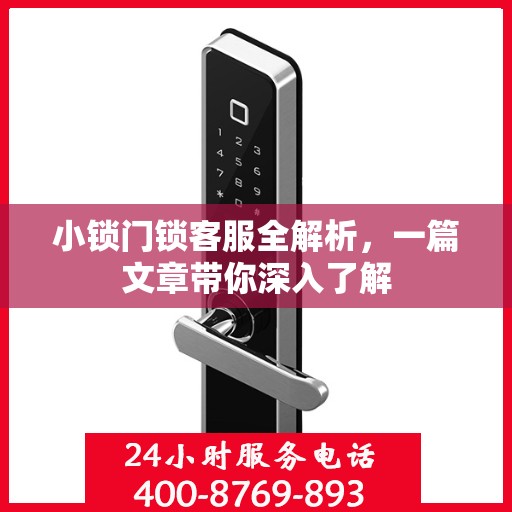 小锁门锁客服全解析，一篇文章带你深入了解