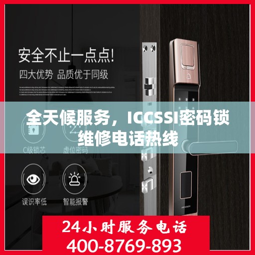 全天候服务，ICCSSI密码锁维修电话热线