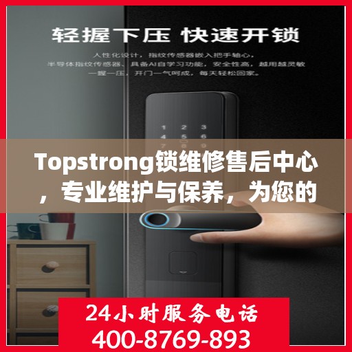 Topstrong锁维修售后中心，专业维护与保养，为您的安全保驾护航