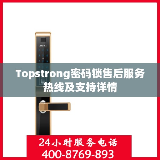 Topstrong密码锁售后服务热线及支持详情