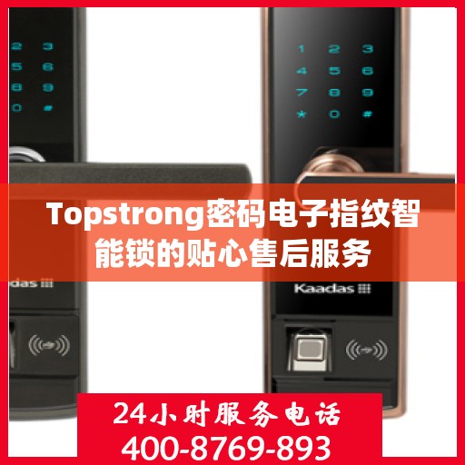 Topstrong密码电子指纹智能锁的贴心售后服务