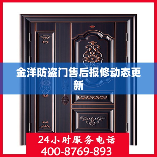 金洋防盗门售后报修动态更新