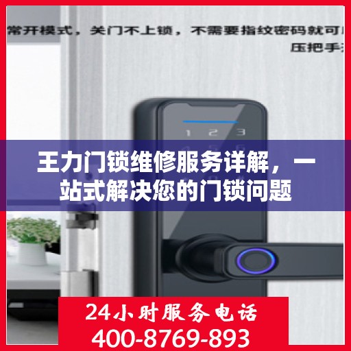 王力门锁维修服务详解，一站式解决您的门锁问题