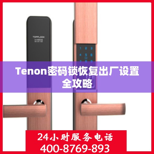 Tenon密码锁恢复出厂设置全攻略