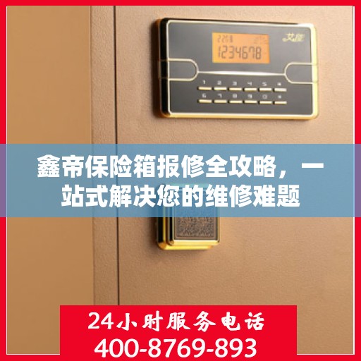 鑫帝保险箱报修全攻略，一站式解决您的维修难题