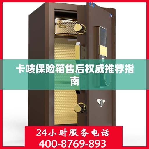 卡唛保险箱售后权威推荐指南