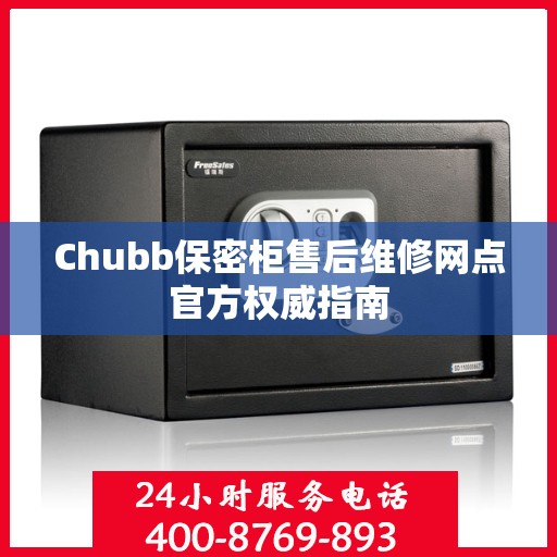 Chubb保密柜售后维修网点官方权威指南