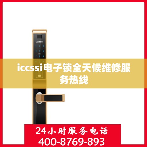 iccssi电子锁全天候维修服务热线