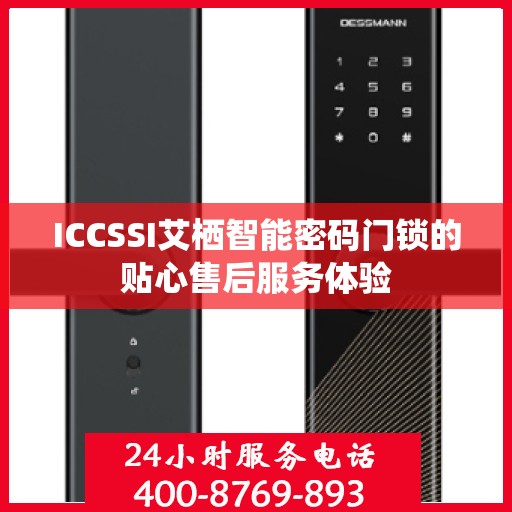 ICCSSI艾栖智能密码门锁的贴心售后服务体验