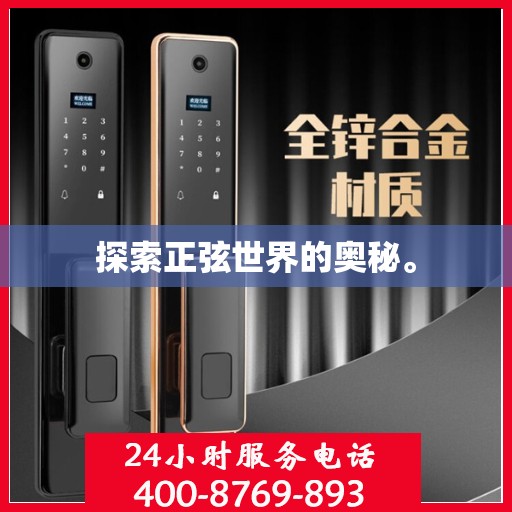 探索正弦世界的奥秘。