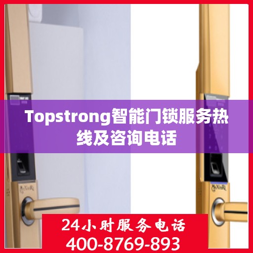 Topstrong智能门锁服务热线及咨询电话