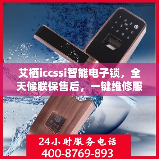 艾栖iccssi智能电子锁，全天候联保售后，一键维修服务电话随时为您解答