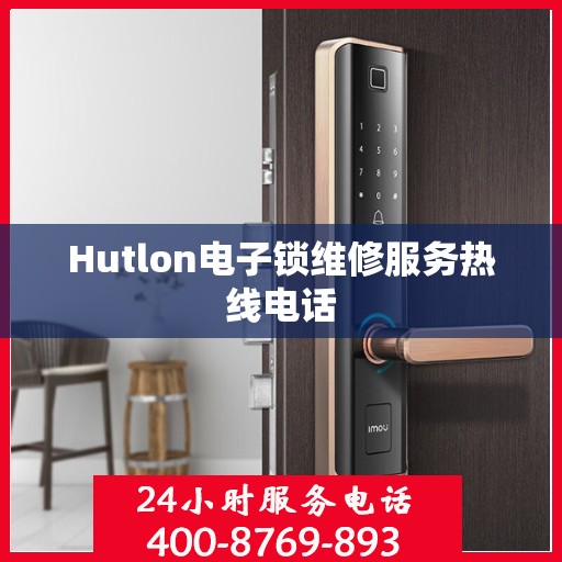 Hutlon电子锁维修服务热线电话