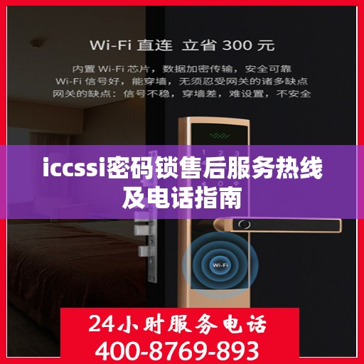 iccssi密码锁售后服务热线及电话指南