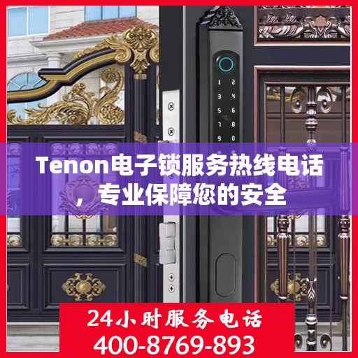 Tenon电子锁服务热线电话，专业保障您的安全