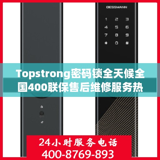 Topstrong密码锁全天候全国400联保售后维修服务热线