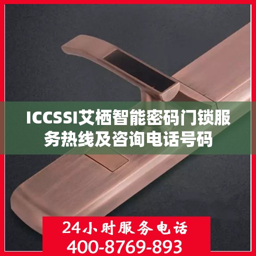 ICCSSI艾栖智能密码门锁服务热线及咨询电话号码