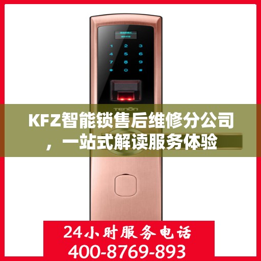 KFZ智能锁售后维修分公司，一站式解读服务体验