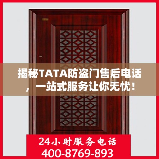 揭秘TATA防盗门售后电话，一站式服务让你无忧！