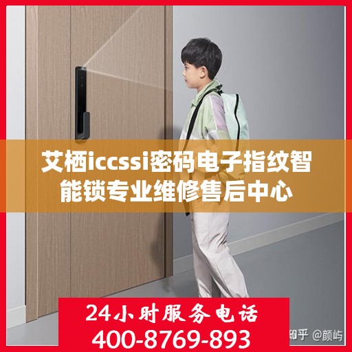 艾栖iccssi密码电子指纹智能锁专业维修售后中心