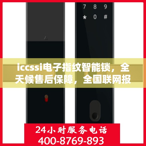 iccssi电子指纹智能锁，全天候售后保障，全国联网报修热线400服务指南