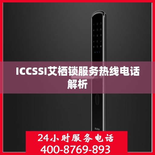 ICCSSI艾栖锁服务热线电话解析