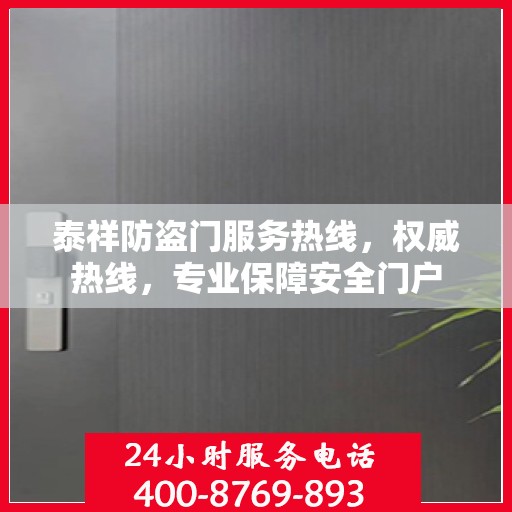 泰祥防盗门服务热线，权威热线，专业保障安全门户
