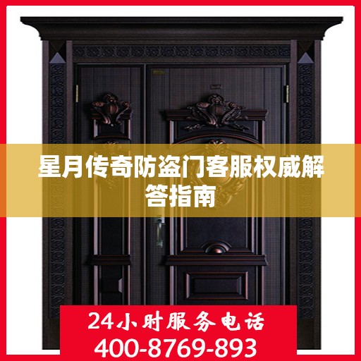 星月传奇防盗门客服权威解答指南