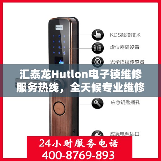 汇泰龙Hutlon电子锁维修服务热线，全天候专业维修保障