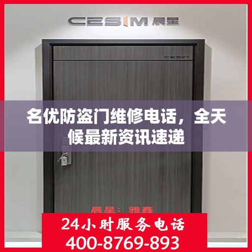 名优防盗门维修电话，全天候最新资讯速递